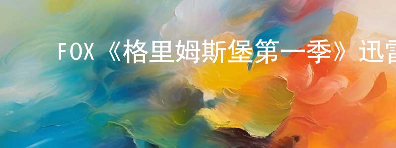 ﻿戴恕的个人主页,﻿FOX《格里姆斯堡第一季》迅雷下载/在线观看/百度云-动漫/卡通-美剧天堂